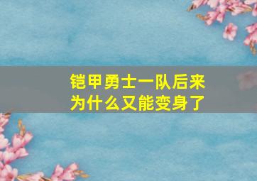 铠甲勇士一队后来为什么又能变身了