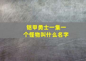 铠甲勇士一集一个怪物叫什么名字