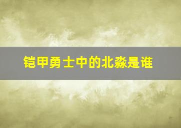 铠甲勇士中的北淼是谁