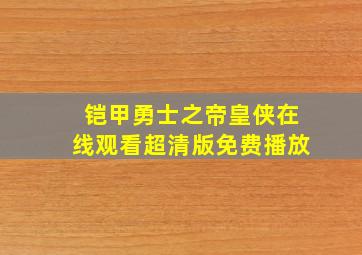 铠甲勇士之帝皇侠在线观看超清版免费播放