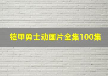 铠甲勇士动画片全集100集