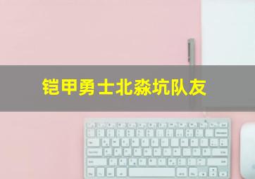 铠甲勇士北淼坑队友