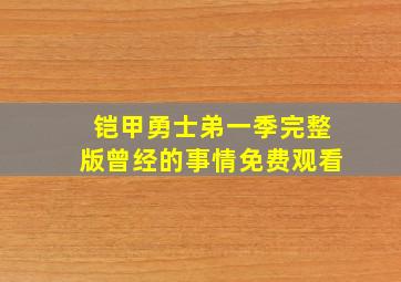 铠甲勇士弟一季完整版曾经的事情免费观看