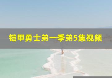 铠甲勇士弟一季弟5集视频