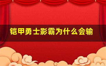 铠甲勇士影霸为什么会输