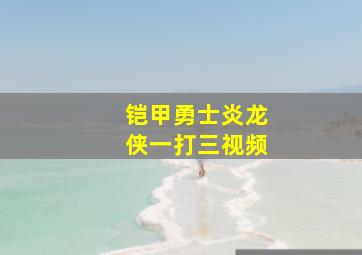 铠甲勇士炎龙侠一打三视频