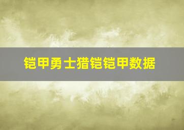 铠甲勇士猎铠铠甲数据