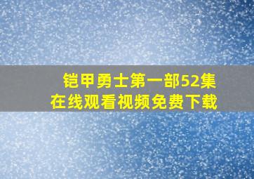 铠甲勇士第一部52集在线观看视频免费下载