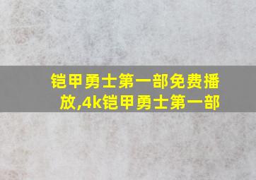 铠甲勇士第一部免费播放,4k铠甲勇士第一部