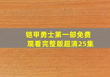 铠甲勇士第一部免费观看完整版超清25集