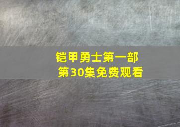 铠甲勇士第一部第30集免费观看