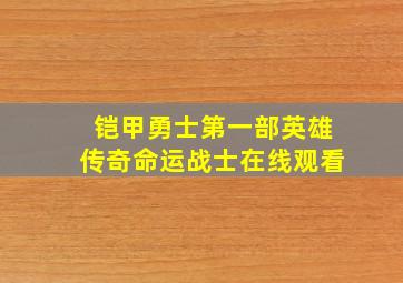 铠甲勇士第一部英雄传奇命运战士在线观看