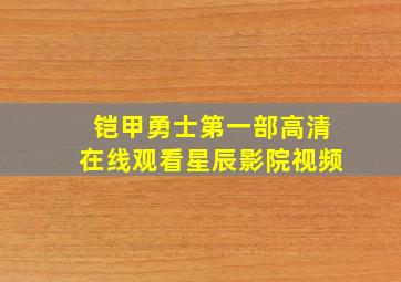 铠甲勇士第一部高清在线观看星辰影院视频