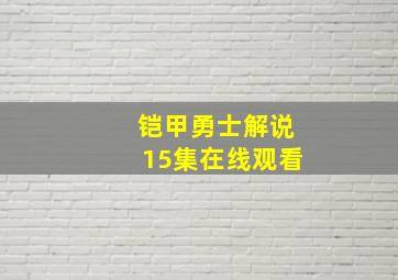 铠甲勇士解说15集在线观看