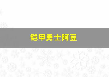 铠甲勇士阿豆