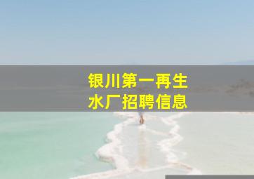 银川第一再生水厂招聘信息