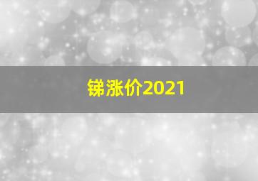 锑涨价2021