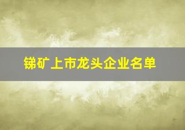 锑矿上市龙头企业名单