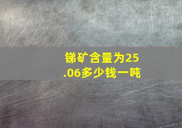 锑矿含量为25.06多少钱一吨