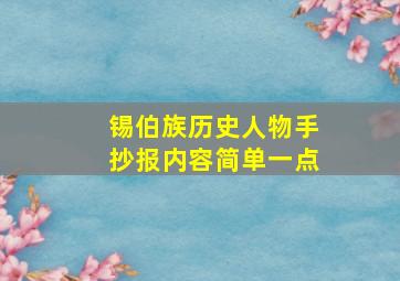 锡伯族历史人物手抄报内容简单一点