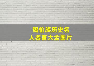 锡伯族历史名人名言大全图片