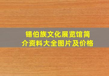 锡伯族文化展览馆简介资料大全图片及价格