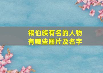 锡伯族有名的人物有哪些图片及名字