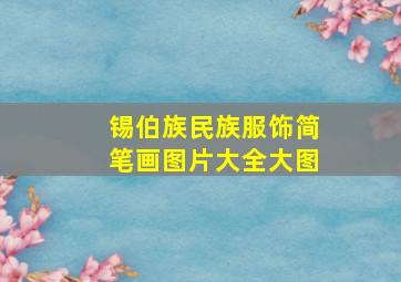 锡伯族民族服饰简笔画图片大全大图