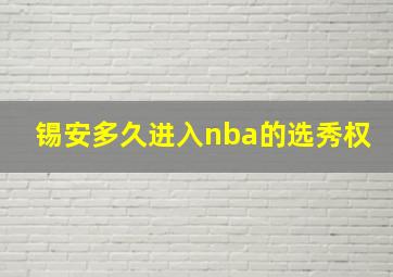 锡安多久进入nba的选秀权