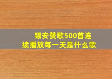 锡安赞歌500首连续播放每一天是什么歌