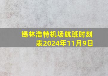 锡林浩特机场航班时刻表2024年11月9日