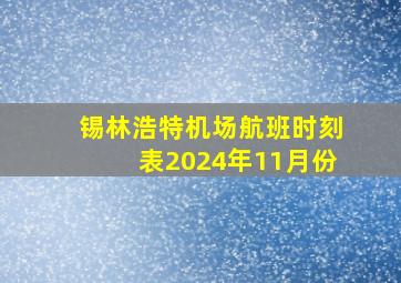 锡林浩特机场航班时刻表2024年11月份