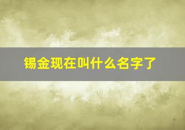 锡金现在叫什么名字了