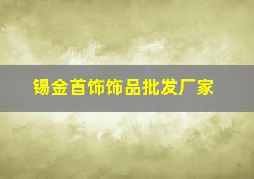 锡金首饰饰品批发厂家