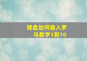 键盘如何输入罗马数字1到10