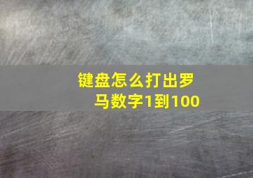 键盘怎么打出罗马数字1到100