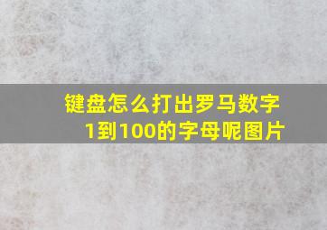 键盘怎么打出罗马数字1到100的字母呢图片