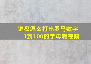 键盘怎么打出罗马数字1到100的字母呢视频