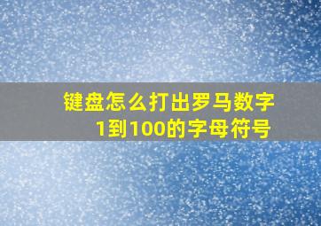 键盘怎么打出罗马数字1到100的字母符号