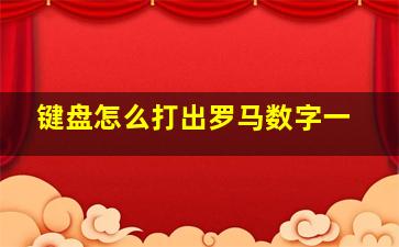 键盘怎么打出罗马数字一