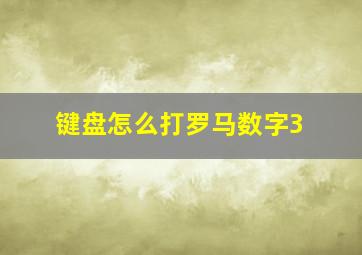 键盘怎么打罗马数字3