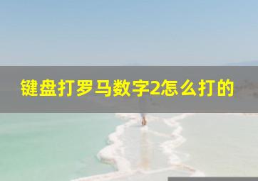 键盘打罗马数字2怎么打的