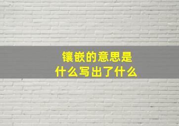 镶嵌的意思是什么写出了什么