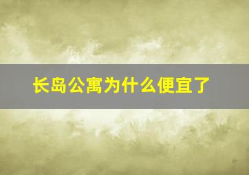 长岛公寓为什么便宜了