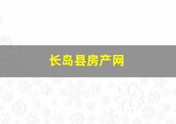 长岛县房产网