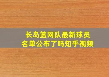 长岛篮网队最新球员名单公布了吗知乎视频