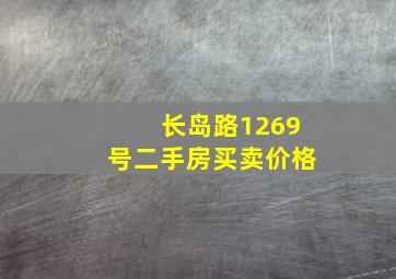 长岛路1269号二手房买卖价格