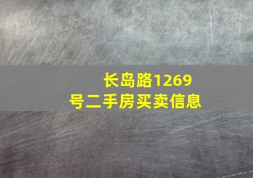 长岛路1269号二手房买卖信息