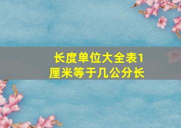 长度单位大全表1厘米等于几公分长