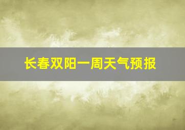 长春双阳一周天气预报